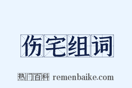 伤宅组词是什么意思的图片